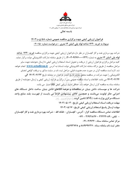 فراخوان خرید 1430 شاخه لوله پلی اتیلن 12 متری