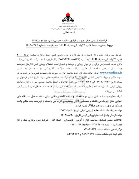 مناقصه عمومی خرید 40000 لامپ 25 وات کم مصرف LED 