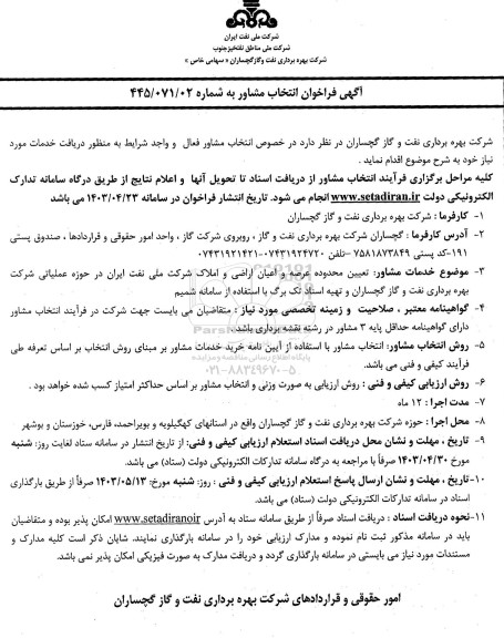 فراخوان انتخاب مشاور تعیین محدوده عرصه و اعیان اراضی و املاک 