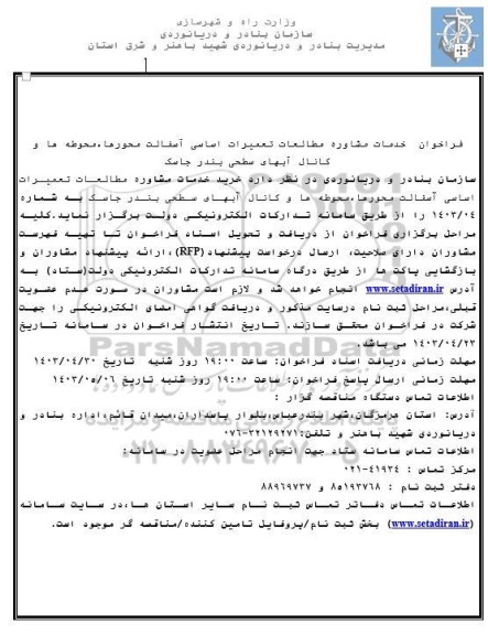 فراخوان خدمات مشاوره مطالعات تعمیرات اساسی آسفالت محورها، محوطه ها و کانال آبهای سطحی