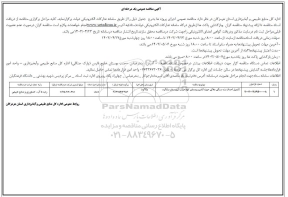 مناقصه تکمیل احداث بند سنگی ملاتی حوزه آبخیز 