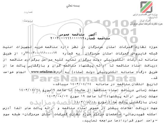 مناقصه خرید تجهیزات امنیت شبکه فایروال گمرکات