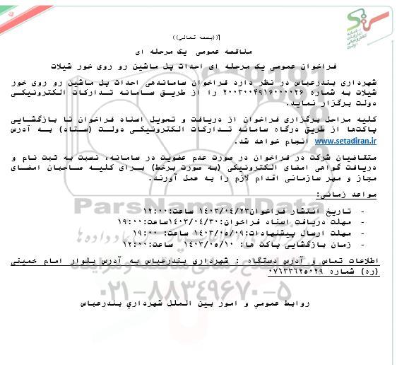  فراخوان عمومی یک مرحله ای احداث پل ماشین رو روی خور شیلات 