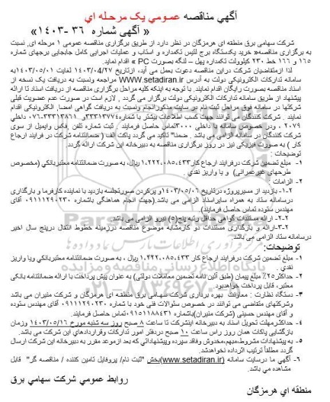 مناقصه خرید یک دستگاه برج لتیس تکمداره و استاب و عملیات اجرایی کامل...
