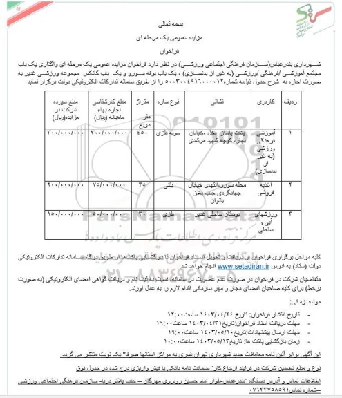 فراخوان مزایده واگذاری یکباب مجتمع آموزشی،فرهنگی و ورزشی