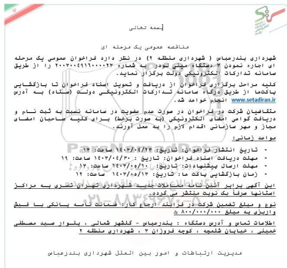 مناقصه عمومی اجاره نمودن 3 دستگاه مینی لودر 