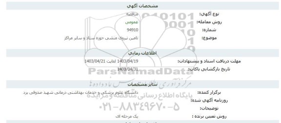 مناقصه تامین نیروی منشی حوزه ستاد و سایر مراکز 