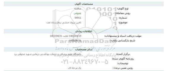 مناقصه تامین نیروی منشی بیمارستان