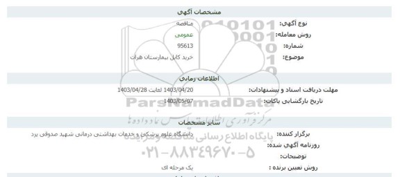 مناقصه خرید کابل بیمارستان