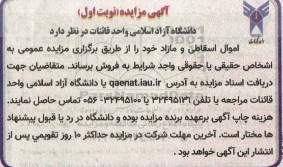 مزایده فروش اموال اسقاطی و مازاد