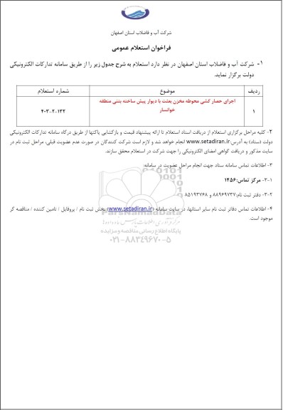 استعلام اجرای حصارکشی محوطه مخزن 