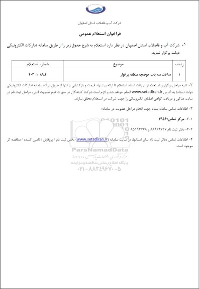 استعلام ساخت سه باب حوضچه منطقه برخوار 