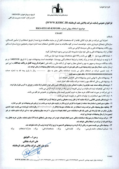 فراخوان عمومی استعلام CHART 