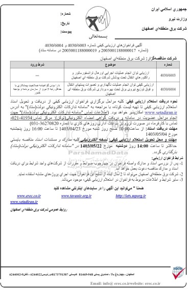 ارزیابی توان انجام عملیات اجرایی اورهال ترانسفورماتور و راكتورهای انتقال ....