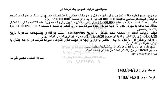 تجدید مزایده اجاره مغازه تجاری