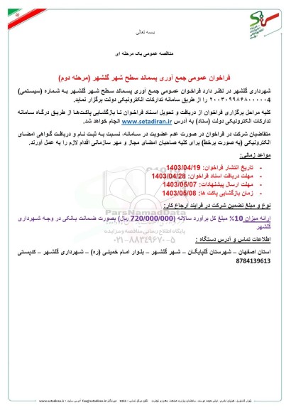 فراخوان عمومی جمع آوری پسماند سطح شهر گلشهر مرحله دوم 