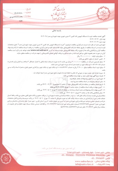 تجدید مناقصه خرید 5 دستگاه اتوبوس تک کابین 12 متری شهری 