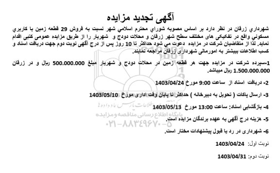 تجدید مزایده  فروش 29 قطعه زمین با کاربری مسکونی