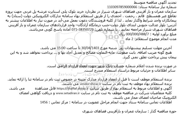 تجدید آگهی مناقصه خرید بلوک پلی استایرن عرشه پل غربی