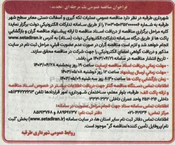 تجدید مناقصه عمومی عملیات لکه گیری و آسفالت دستی معابر سطح شهر 
