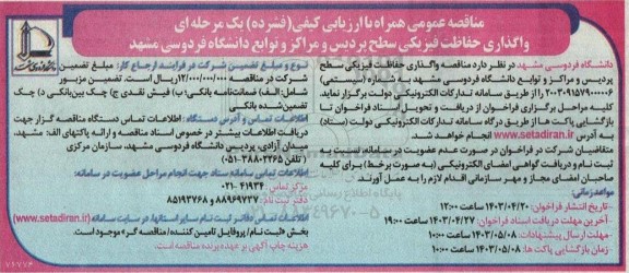 مناقصه واگذاری حفاظت فیزیکی سطح پردیس و مراکز و توابع دانشگاه