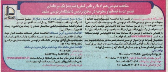 مناقصه تعمیرات ساختمانها و محوطه در سطح پردیس دانشگاه   نوبت دوم