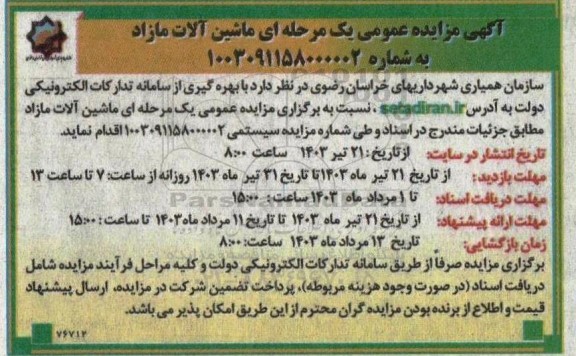  مزایده عمومی ماشین آلات مازاد 