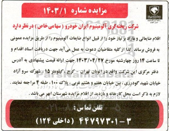 تجدید مزایده فروش اقلام ضایعاتی و مازاد...