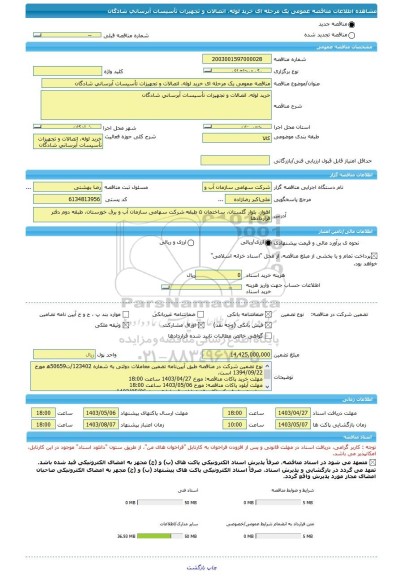 مناقصه، مناقصه عمومی یک مرحله ای خرید لوله، اتصالات و تجهیزات تأسیسات آبرسانی شادگان