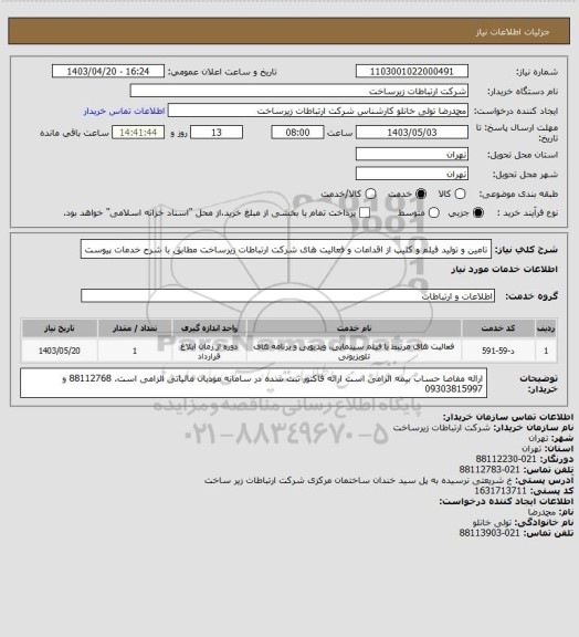 استعلام تامین و تولید فیلم و کلیپ از اقدامات و فعالیت های شرکت ارتباطات زیرساخت مطابق با شرح خدمات پیوست