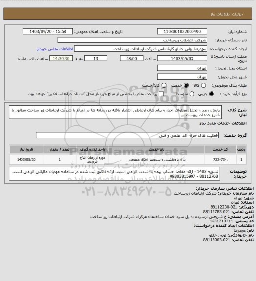 استعلام پایش، رصد و تحلیل محتوای اخبار و پیام های ارتباطی انتشار یافته در رسانه ها
در ارتباط با شرکت ارتباطات زیر ساخت
مطابق با شرح خدمات پیوست