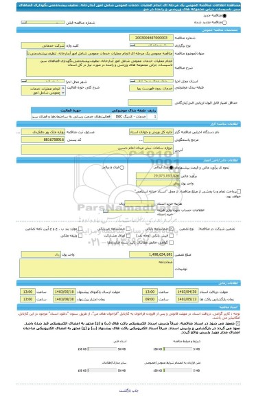 مناقصه، مناقصه عمومی یک مرحله ای انجام عملیات خدمات عمومی شامل امور آبدارخانه، تنظیف،پیشخدمتی،نگهداری فضاهای سبز، تاسیسات جزئی مجموعه های ورزشی و راننده در صو