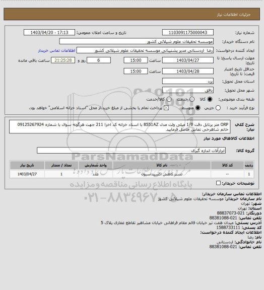 استعلام ORP متر پرتابل دقت 1/0 میلی ولت  مدل 8551AZ با اسناد خزانه کد اخزا 211 جهت هرگونه سوال با شماره 09125267924 خانم شاهرخی تماس حاصل فرمایید