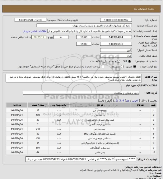 استعلام اقلام پزشکی*طبق لیست پیوستی مورد نیاز می باشد* ارائه پیش فاکتور و رعایت الزا مات فایل پیوستی ضروری بوده و در صور ت عدم رعایت ابطال می گردد*