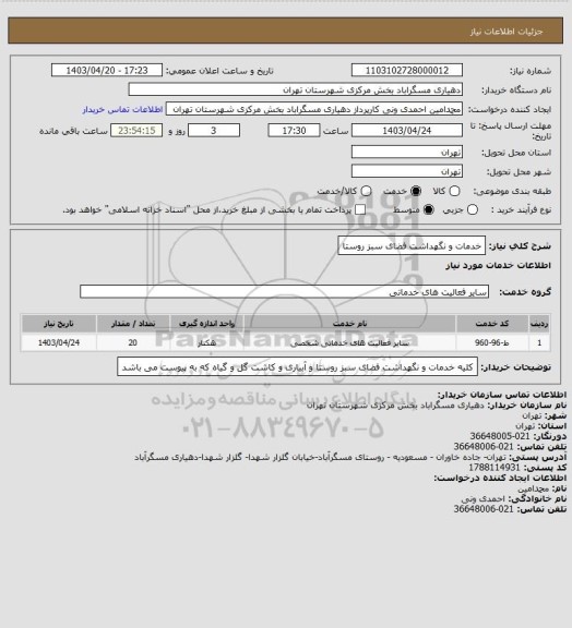 استعلام خدمات و نگهداشت فضای سبز روستا