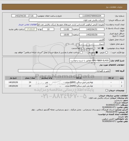 استعلام PIPE FIBER GLASS مطابق با شرح درخواست