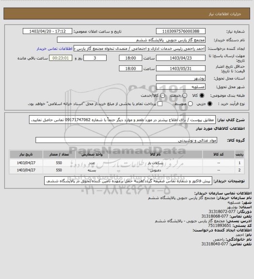 استعلام مطابق پیوست / برای اطلاع بیشتر در مورد طعم و موارد دیگر حتماً با شماره 09171747062 تماس حاصل نمایید.