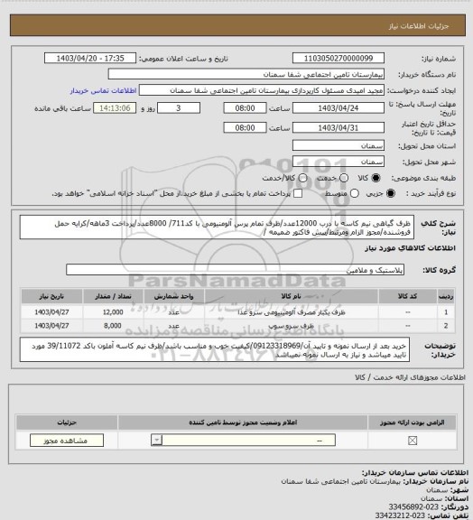 استعلام ظرف گیاهی نیم کاسه با درب 12000عدد/ظرف تمام پرس آلومنیومی با کد711/ 8000عدد/پرداخت 3ماهه/کرایه حمل فروشنده/مجوز الزام ومرتبط/پیش فاکتور ضمیمه /