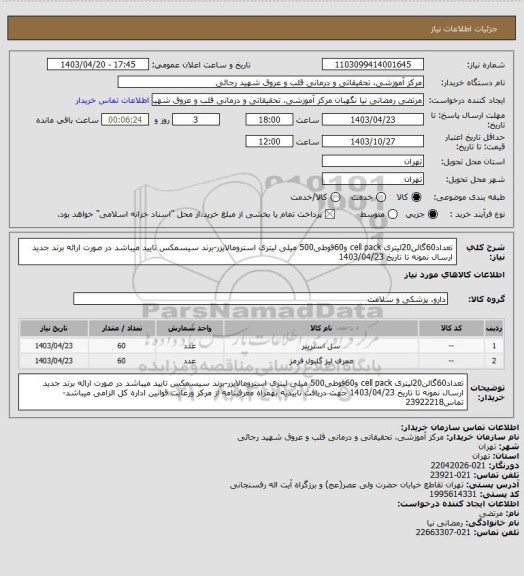 استعلام تعداد60گالن20لیتری cell pack و60قوطی500 میلی لیتری استرومالایزر-برند سیسمکس تایید میباشد در صورت ارائه برند جدید ارسال نمونه تا تاریخ 1403/04/23