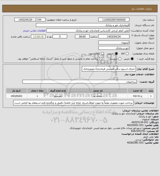 استعلام اجرای استیج سالن همایش فرمانداری خوروبیابانک