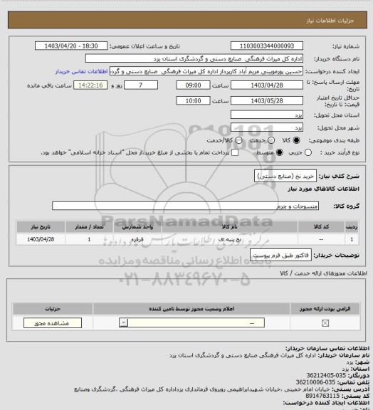 استعلام خرید نخ (صنایع دستی)