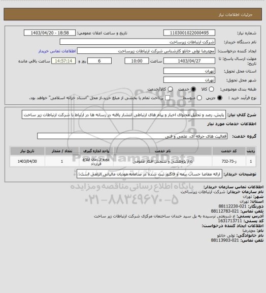 استعلام پایش، رصد و تحلیل محتوای اخبار و پیام های ارتباطی انتشار یافته در رسانه ها
در ارتباط با شرکت ارتباطات زیر ساخت