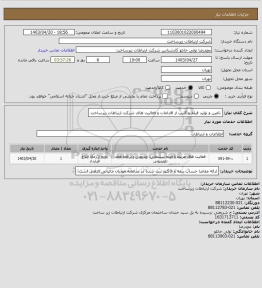 استعلام تامین و تولید فیلم و کلیپ از اقدامات و فعالیت های شرکت ارتباطات زیرساخت