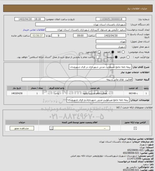 استعلام بیمه نامه جامع مسئولیت مدنی شهرداری در قبال شهروندان