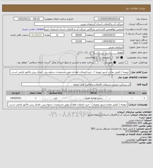 استعلام   ارومیه ( تکمیل مخازن شهر ارومیه ) - خرید  اتصالات فولادی  طبق مشخصات درخواستی. الصاق پیش فاکتور الزامی است.