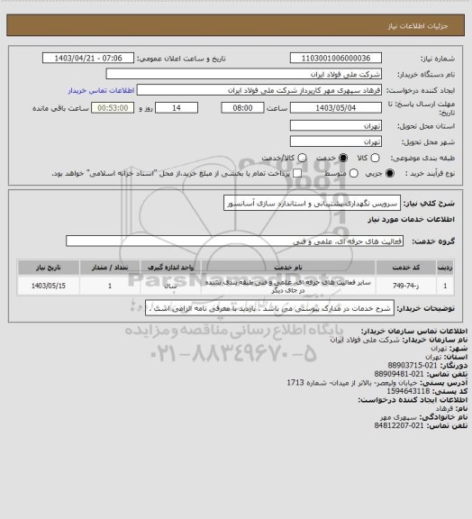 استعلام سرویس نگهداری،پشتیبانی و استاندارد سازی آسانسور، سامانه ستاد