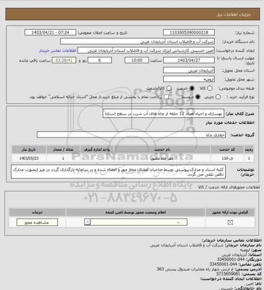 استعلام بهسازی و احیاء تعداد 12 حلقه از چاه های آب شرب در سطح استان