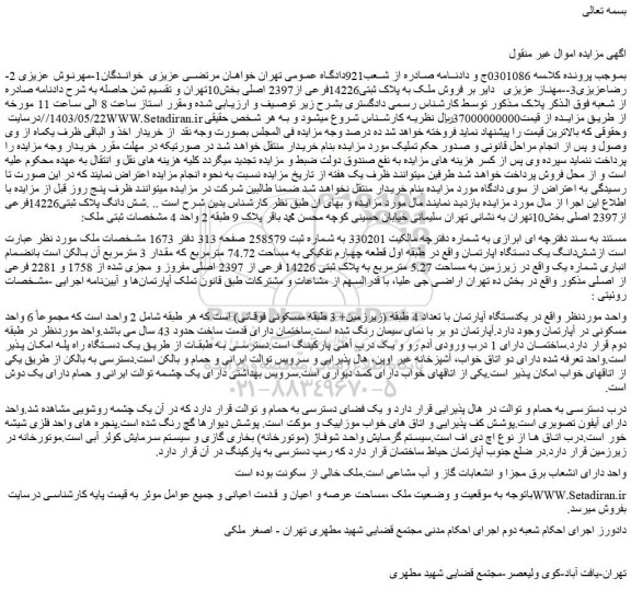 مزایده فروش شش دانگ یک دستگاه اپارتمان واقع در طبقه اول قطعه چهارم تفکیکی به مساحت 74.72 مترمربع