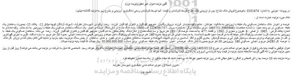 مزایده فروش عرصه و اعیان  ملک ساختمان مسکونی یک طبقه با زیرزمین
