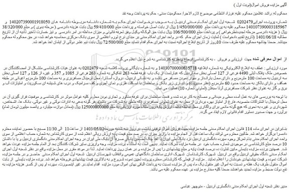 مزایده ملک پلاک ثبتی 4490 فرعی از 127 اصلی بخش سه اردبیل 